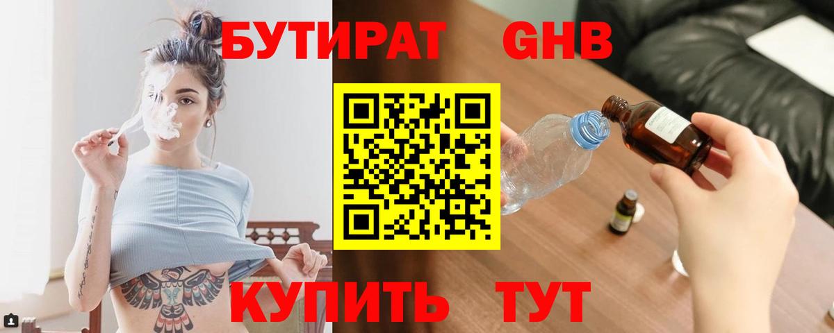 БУТИРАТ оксибутират Балтийск